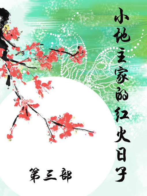 Title details for 小地主家的红火日子 by 夏慕言 - Available